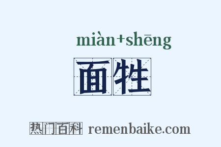 面牲是什么意思的图片